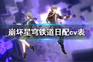 《崩坏星穹铁道》日配cv表分享