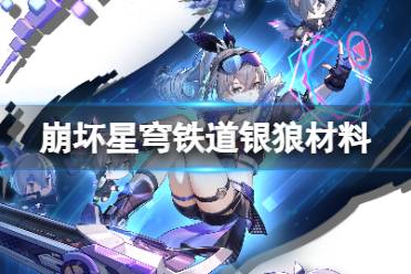 《崩坏星穹铁道》银狼技能升级材料 银狼行迹需求材料有哪些