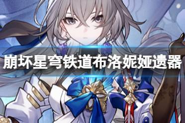 《崩坏星穹铁道》布洛妮娅遗器推荐 布洛妮娅遗器怎么选择