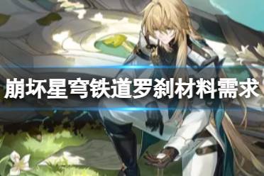 《崩坏星穹铁道》罗刹技能升级材料 罗刹行迹需求哪些材料