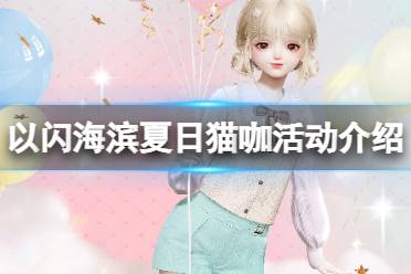 《以闪亮之名》海滨夏日猫咖活动介绍 海滨夏日猫咖活动规则详解