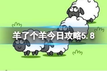 《羊了个羊》今日攻略5.8 5月8日羊羊大世界和第二关攻略