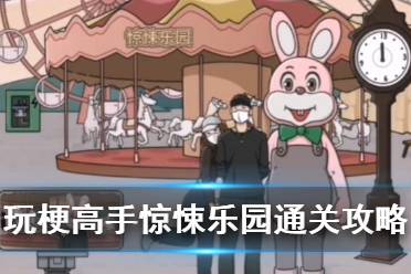 《玩梗高手》惊悚乐园怎么通关
