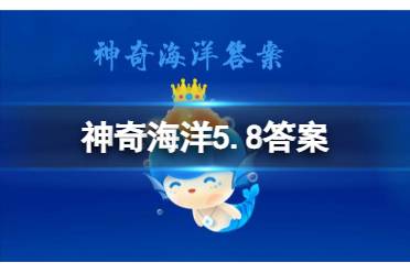 国家海洋博物馆又被称为“海上故宫"，它坐落于 神奇海洋5月8日今日答案最