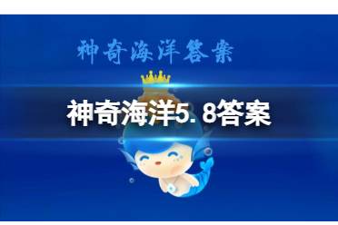 国家海洋博物馆又被称为“海上故宫"，它坐落于 神奇海洋5月8日今日答案最