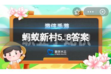 土家族织锦技艺历史悠久，在民间称 蚂蚁新村5月8日今日答案最新