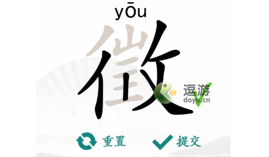 汉字找茬王徽找出18个字怎么通关