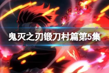 鬼灭之刃锻刀村篇第5集在线观看地址在哪 鬼灭之刃第三季第五集在哪看