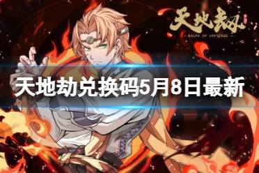 《天地劫》兑换码5月8日最新 天地劫幽城再临兑换码5月最新合集一览