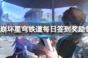 《崩坏星穹铁道》每日签到奖励领取教程一览