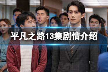 平凡之路13集剧情一览 平凡之路13集剧情分享