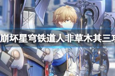 《崩坏星穹铁道》人非草木其三怎么玩？