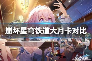 《崩坏星穹铁道》大月卡68和128买哪个好 大月卡68和128对比有哪些不同
