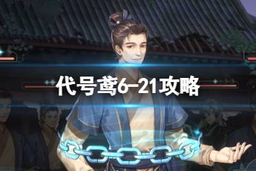 《代号鸢》6-21攻略 主线6-21通关思路解析