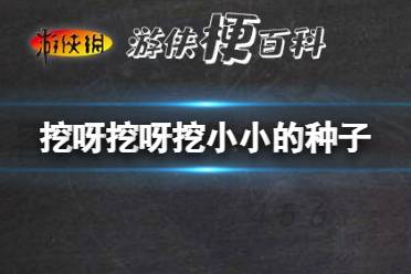 挖呀挖呀挖小小的种子 花园种花歌词分享