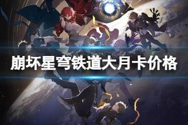 《崩坏星穹铁道》大月卡多少钱 大月卡价格介绍