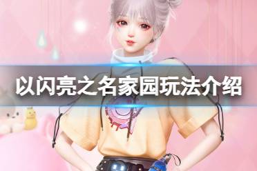 《以闪亮之名》家园玩法详解 新手家园入门攻略