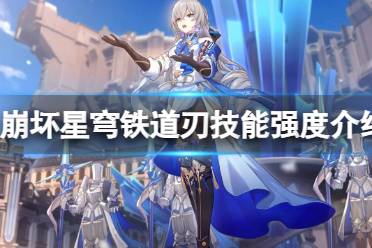 《崩坏星穹铁道》刃技能强度详解