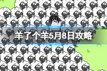 《羊了个羊》5月8日怎么玩 游戏攻略5月8日第二关