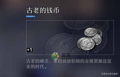 崩坏星穹铁道古老的钱币具体作用详解