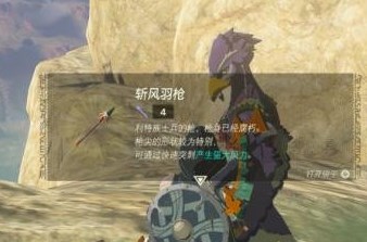 塞尔达传说王国之泪斩风羽枪怎么获取