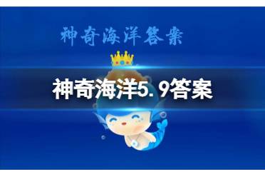 咸潮发生在江河出海口还是源头 蚂蚁森林神奇海洋今日正确答案5.9最新