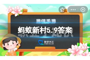 想成为高级社会工作师需要考试的科目有几个 蚂蚁新村5月9日今日答案最新