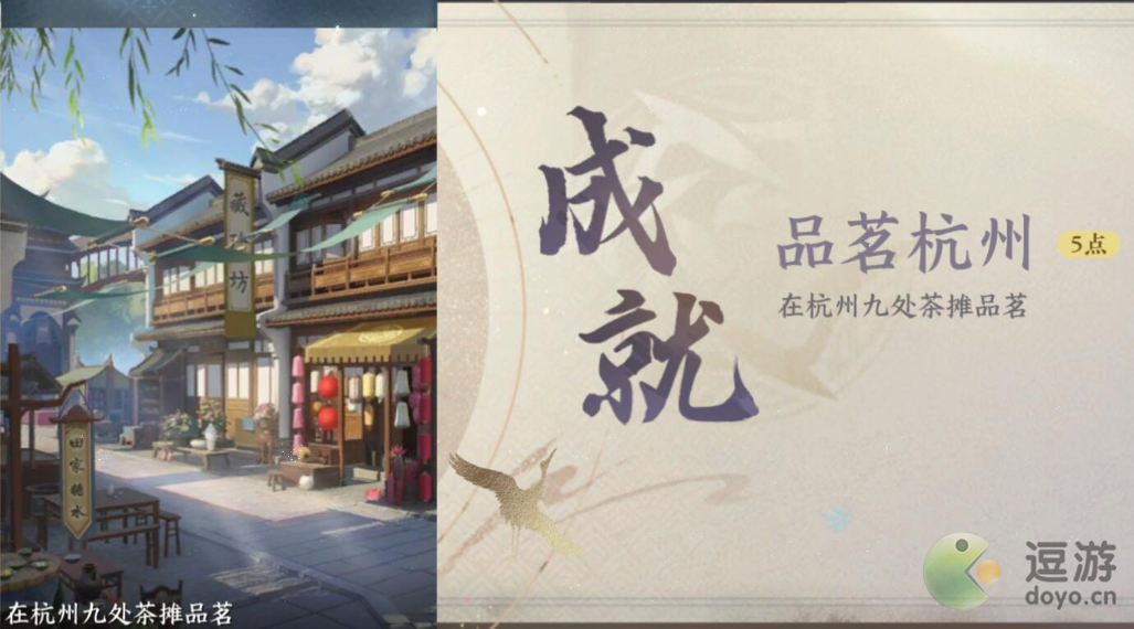 逆水寒手游品茗杭州成就怎么达成
