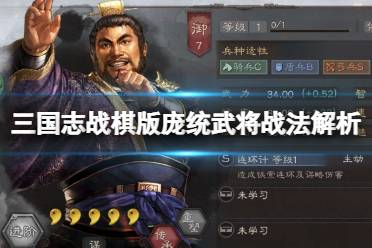 《三国志战棋版》庞统武将战法解析 s2庞统战法如何解析
