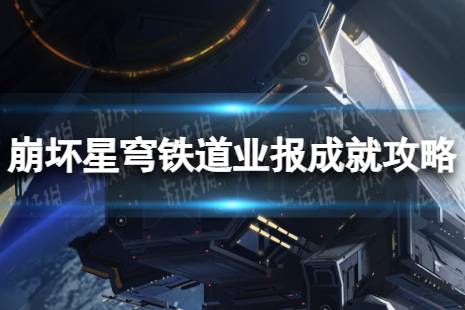 《崩坏星穹铁道》业报解锁心得一览 业报成就攻略