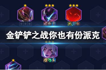 《金铲铲之战》你也有份派克怎么玩 至高天莫派装备怎么搭配