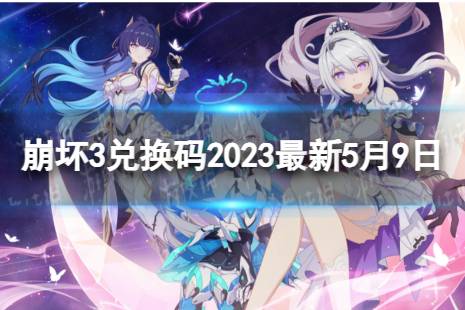 《崩坏3》兑换码2023最新5月9日 最新5月可用兑换码合集