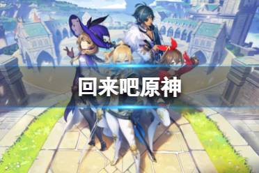 回来吧原神 回来吧原神Genshin歌词分享