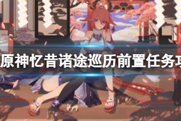 《原神》忆昔诸途巡历前置任务流程一览