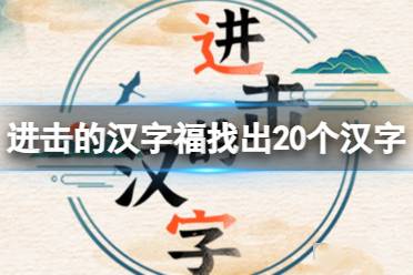 《进击的汉字》福找出20个汉字 福找出20个汉字怎么通关？