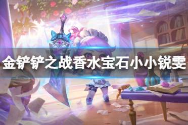 《金铲铲之战》香水宝石小小锐雯多少钱 香水宝石小小锐雯是什么价格