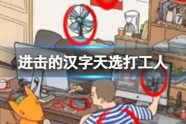 《进击的汉字》天选打工人 找出12个老物件怎么通关