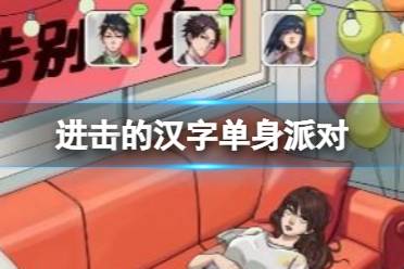 《进击的汉字》单身派对 找出凶手怎么通关