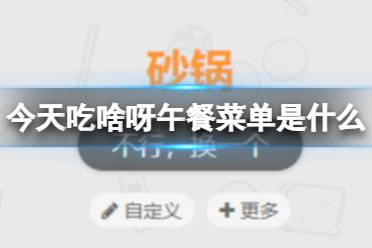 《今天吃啥呀》午餐菜单是什么 今天吃什么午餐候选一览