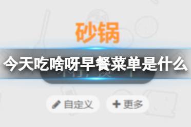 《今天吃啥呀》早餐菜单是什么 今天吃什么早餐候选一览