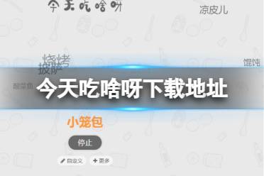 《今天吃啥呀》下载地址分享 今天吃什么菜下载地址是什么