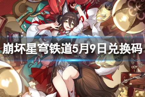 《崩坏星穹铁道》5月9日兑换码 最新5月可用兑换码合集