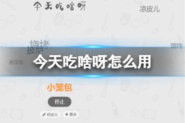 《今天吃啥呀》使用心得  如何使用今天吃什么菜