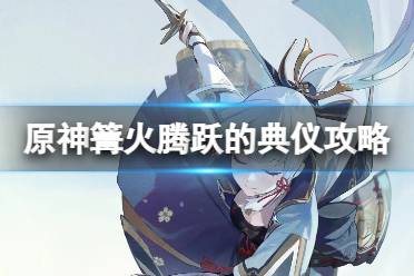 《原神》篝火腾跃的典仪玩法