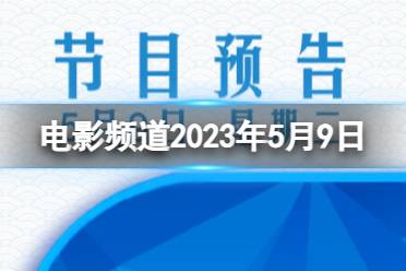 电影频道2023年5月9日节目表 cctv6电影频道节目单5.9最新分享