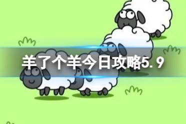 《羊了个羊》今日攻略5.9 5月9日羊羊大世界和第二关攻略