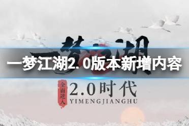《一梦江湖》2.0版本新增内容 一梦江湖2赛季制核心机制