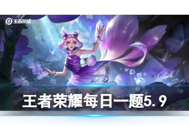 妲己宝宝搜罗了超多最新峡谷______来分享。王者荣耀每日一题5月9日正确答案