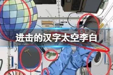 《进击的汉字》太空李白 太空李白不和谐怎么通关