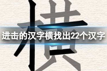 《进击的汉字》横找出22个汉字 横找出22个汉字通关方法